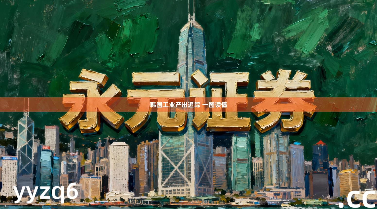 韩国工业产出追踪 一图读懂