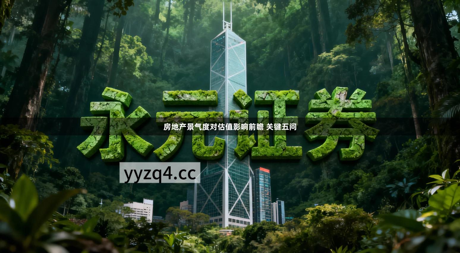 房地产景气度对估值影响前瞻 关键五问