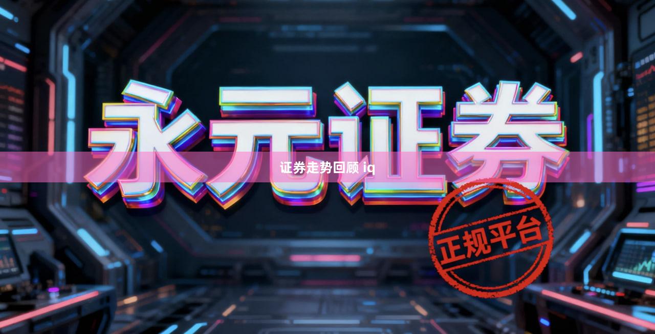 证券走势回顾 iq