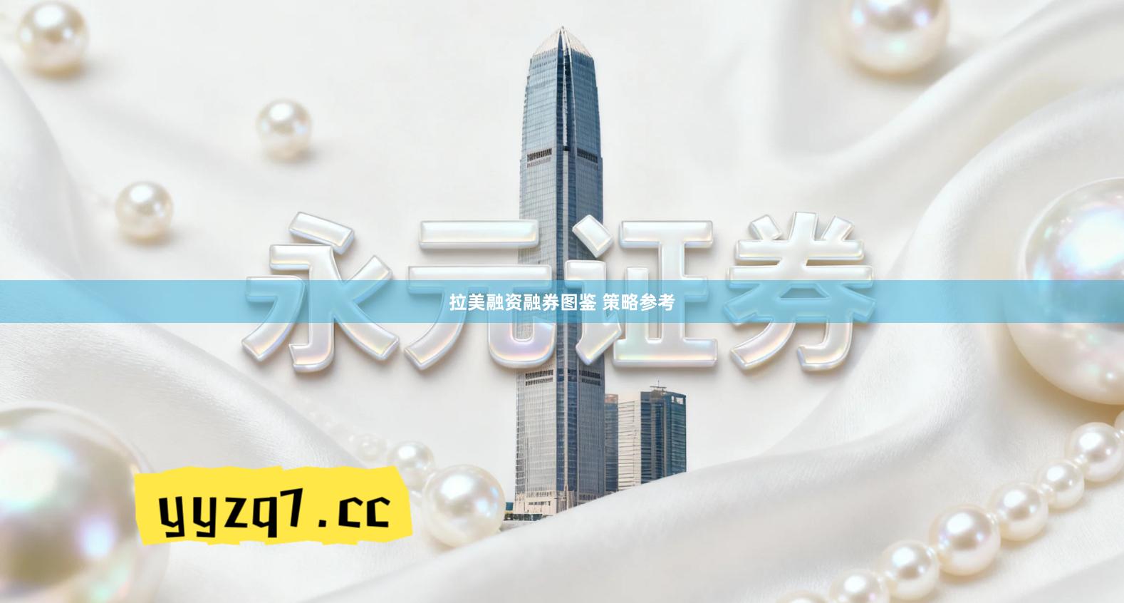 拉美融资融券图鉴 策略参考