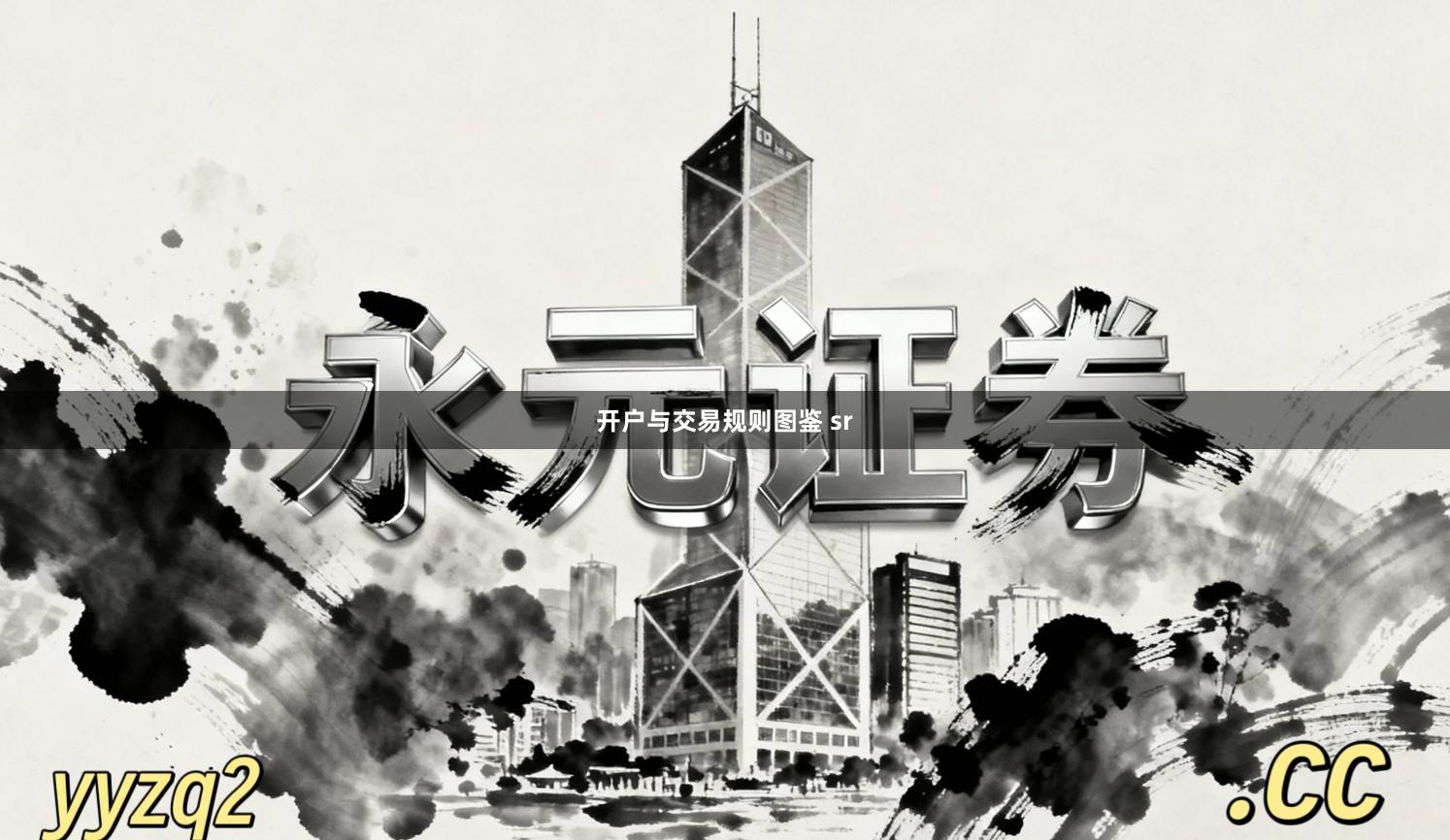 开户与交易规则图鉴 sr