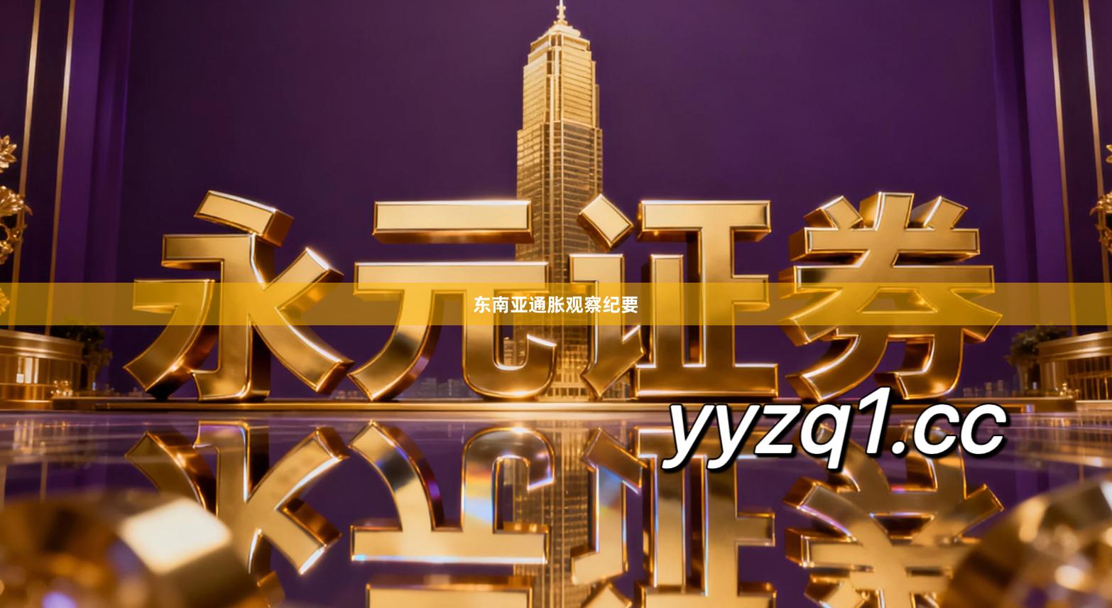 东南亚通胀观察纪要