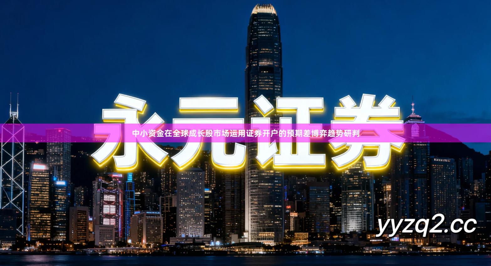 中小资金在全球成长股市场运用证券开户的预期差博弈趋势研判